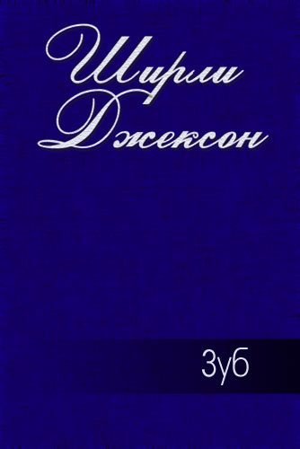 Обложка книги «Зуб»