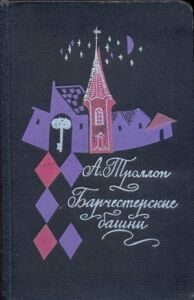 Обложка книги «Барчестерские башни»