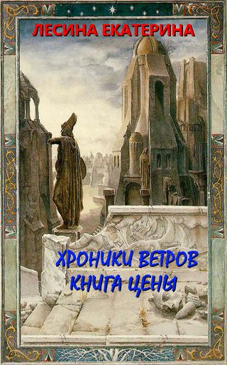 Обложка книги «Хроники ветров. Книга цены»