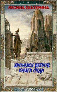 Обложка книги «Хроники ветров. Книга суда»