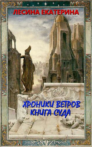 Обложка книги «Хроники ветров. Книга суда»