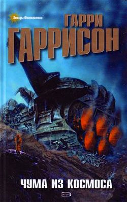 Обложка книги «Чума из космоса»