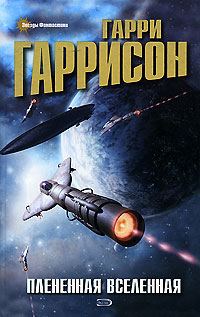 Обложка книги «Плененная Вселенная»