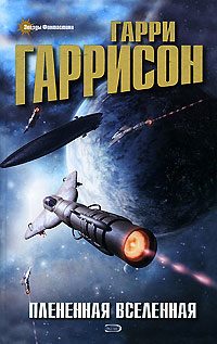 Обложка книги «Плененная Вселенная»