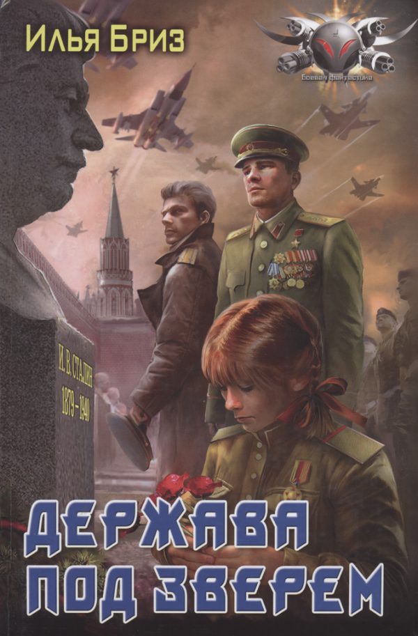 Обложка книги «Держава под зверем»