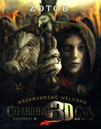 Обложка книги «Страшный Суд 3D»
