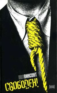 Обложка книги «Свободен!»