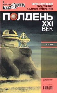 Обложка книги «Полдень, XXI век, 2010 № 08»