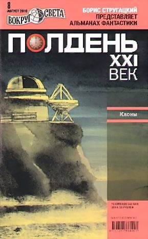 Обложка книги «Полдень, XXI век, 2010 № 08»