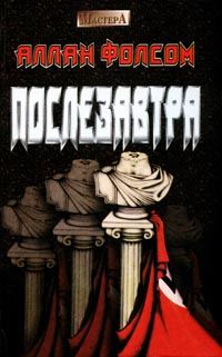 Обложка книги «Послезавтра»