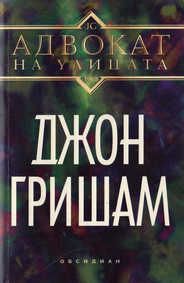 Обложка книги «Адвокат на улицата»