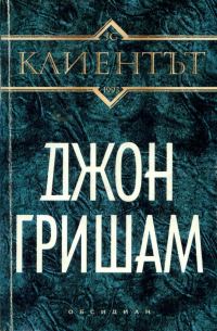 Обложка книги «Клиентът»