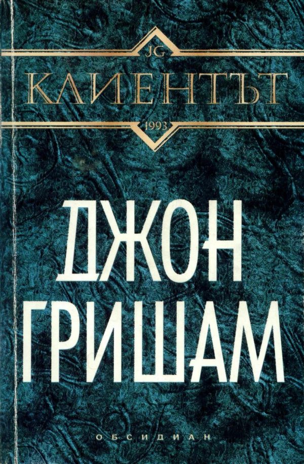 Обложка книги «Клиентът»