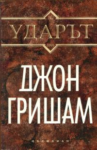 Обложка книги «Ударът»