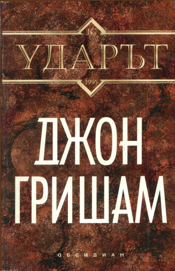 Обложка книги «Ударът»
