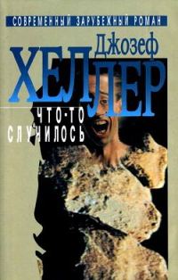 Обложка книги «Что-то случилось»