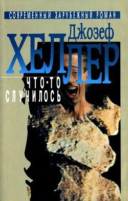 Обложка книги «Что-то случилось»