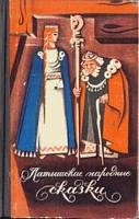 Обложка книги «Латышские народные сказки»