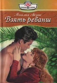 Обложка книги «Взять реванш»