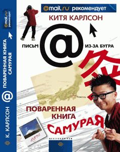 Обложка книги «Поваренная книга Самурая или Черт Те Что, а не книга о Японии»