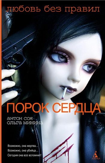 Обложка книги «Порок сердца»
