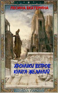 Обложка книги «Хроники ветров. Книга желаний»