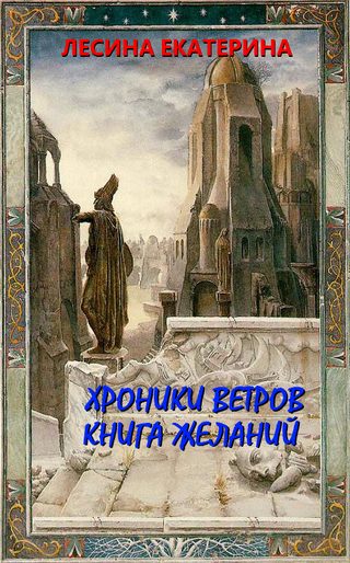 Обложка книги «Хроники ветров. Книга желаний»