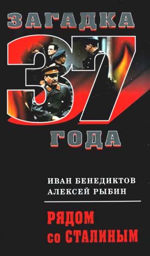 Обложка книги «Рядом со Сталиным»