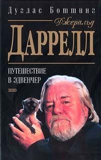 Обложка книги «Джеральд Даррелл. Путешествие в Эдвенчер»