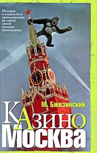 Обложка книги «Казино Москва: История о жадности и авантюрных приключениях на самой дикой границе капитализма»