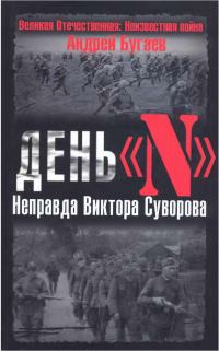 Обложка книги «День «N». Неправда Виктора Суворова»