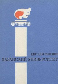 Обложка книги «Казанский университет»