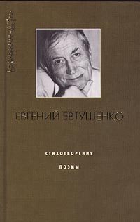 Обложка книги «Куриный бог (Евтушенко)»