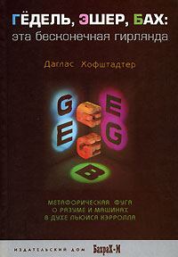 Обложка книги «Гёдель, Эшер, Бах. Эта бесконечная гирлянда»