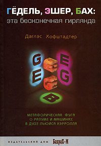 Обложка книги «Гёдель, Эшер, Бах. Эта бесконечная гирлянда»