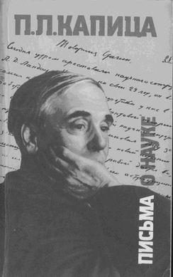 Обложка книги «Письма о науке. 1930—1980»