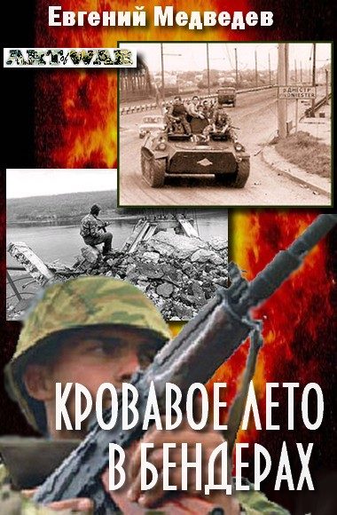 Обложка книги «Кровавое лето в Бендерах (записки походного атамана)»