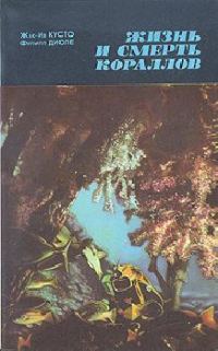 Обложка книги «Жизнь и смерть кораллов»