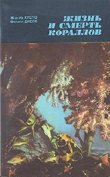 Обложка книги «Жизнь и смерть кораллов»