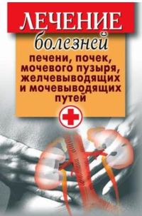 Обложка книги «Лечение болезней печени, почек, мочевого пузыря, желчевыводящих и мочевыводящих путей»