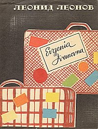 Обложка книги «Evgenia Ivanovna»