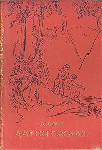 Обложка книги «Дафнис и Хлоя»