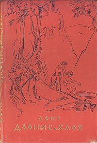 Обложка книги «Дафнис и Хлоя»