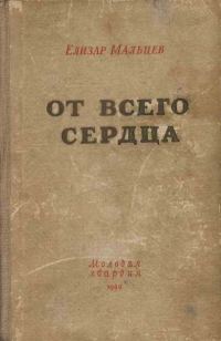 Обложка книги «От всего сердца»