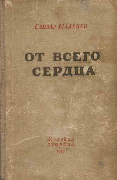 Обложка книги «От всего сердца»