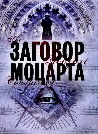 Обложка книги «Заговор Моцарта»