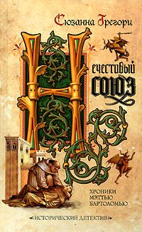 Обложка книги «Нечестивый союз»
