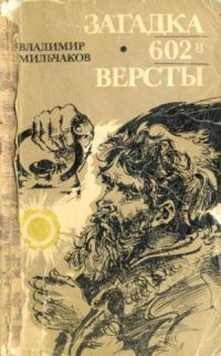 Обложка книги «Загадка 602-й версты»