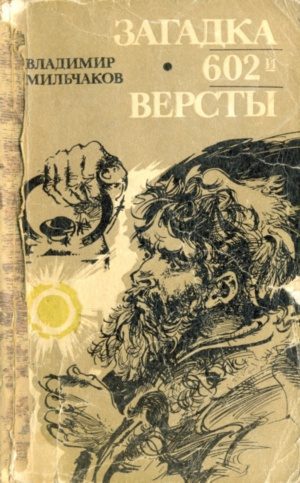 Обложка книги «Загадка 602-й версты»