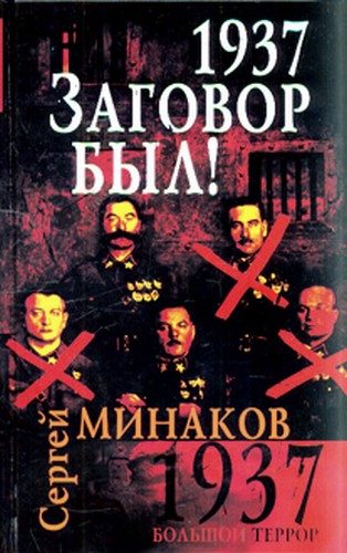 Обложка книги «1937. Заговор был»